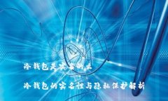 冷钱包是实名的么冷钱包的实名性与隐私保护解