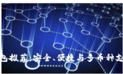 数字货币冷钱包推荐：安全、便捷与多币种支持