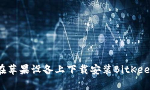 如何在苹果设备上下载安装BitKeep钱包