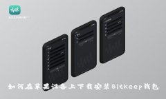 如何在苹果设备上下载安装BitKeep钱包