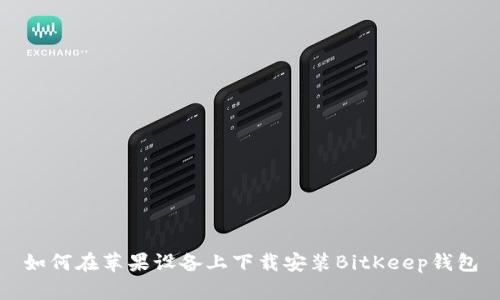 如何在苹果设备上下载安装BitKeep钱包