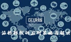 比特派挤掉线的应对策略与解决方法