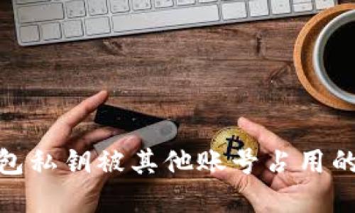 Bitpie钱包私钥被其他账号占用的处理指南