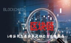 b特派钱包最新新闻动态与使用指南