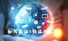 如何验证B特派的真伪？