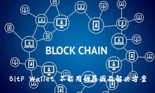 BitP Wallet 不能用的原因及解决方案