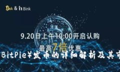 比特派（BitPie）发币的详细解析及其市场前景