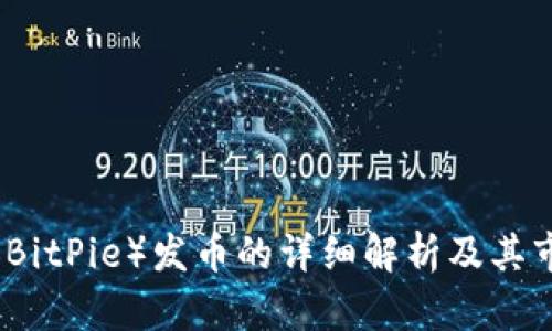 比特派（BitPie）发币的详细解析及其市场前景