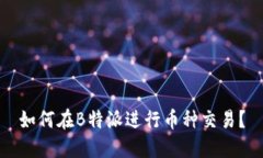 如何在B特派进行币种交易？