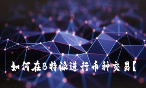 如何在B特派进行币种交易？