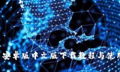 BitP 安卓版中文版下载教程与使用指南