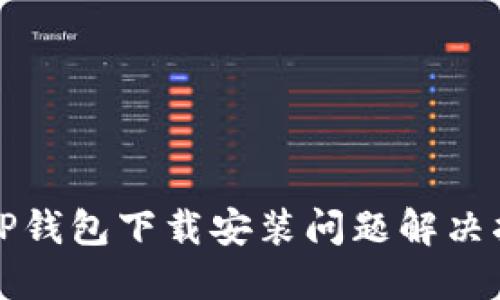 BitP钱包下载安装问题解决指南