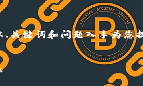 由于您的请求需要较长的内容，我将从、关键词和问题入手为您提供一个概览，并撰写相关内容的结构。


怀集冷坑钱包厂：优质皮具制造的代表