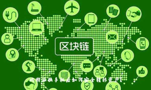 比特派换手机后如何安全转移资产？