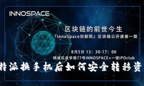 比特派换手机后如何安全转移资产？