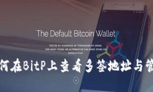 如何在BitP上查看多签地址与管理