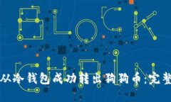 如何从冷钱包成功转出狗狗币：完整指南