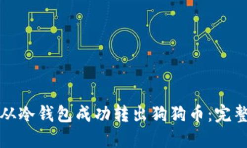 如何从冷钱包成功转出狗狗币：完整指南