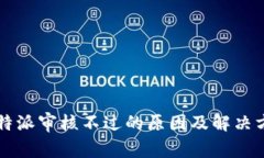 比特派审核不过的原因及解决方法