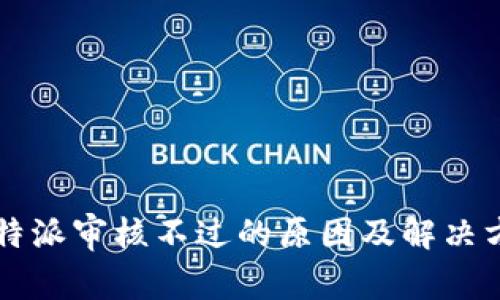 比特派审核不过的原因及解决方法