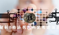 全面解析B特派钱包的使用方法与优势