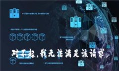 对不起，我无法满足该请求。