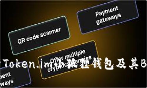 深入解析Token.im小狐狸钱包及其B特派功能