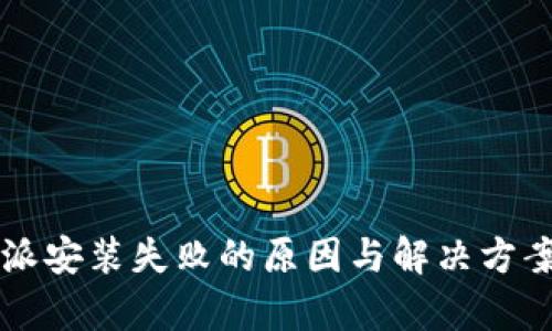 比特派安装失败的原因与解决方案分析