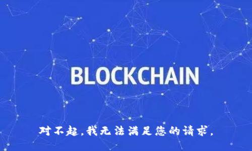 对不起，我无法满足您的请求。