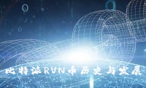 比特派RVN币历史与发展
