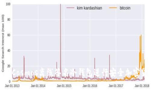 如何使用Cosmos离线签名冷钱包进行安全加密货币管理