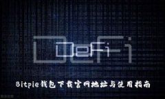 Bitpie钱包下载官网地址与使用指南