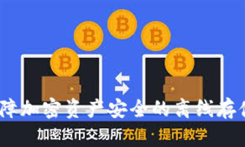 冷钱包：保障加密资产安全的离线存储解决方案