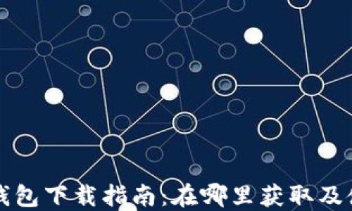 
比特派钱包下载指南：在哪里获取及使用提示