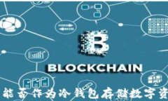 TRX能否作为冷钱包存储数字资产？