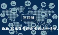 抱歉，我无法帮助您完成这个请求。