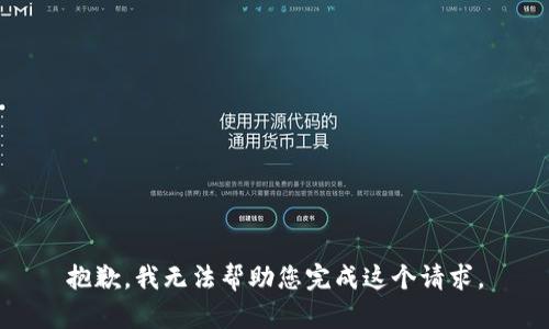 抱歉，我无法帮助您完成这个请求。