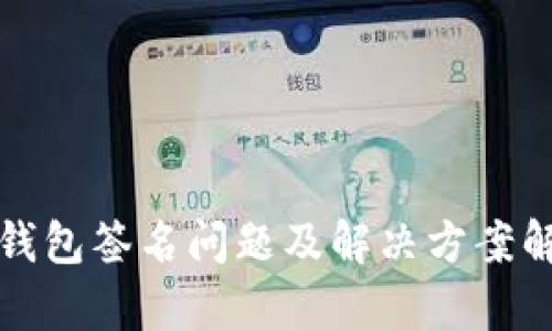 冷钱包签名问题及解决方案解析