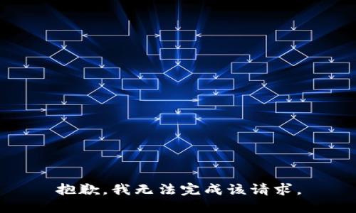 抱歉，我无法完成该请求。