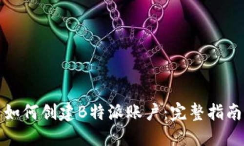 如何创建B特派账户：完整指南