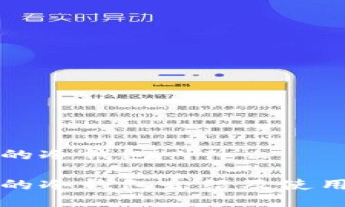 波场的冷钱包叫什么

波场的冷钱包介绍及使用指南