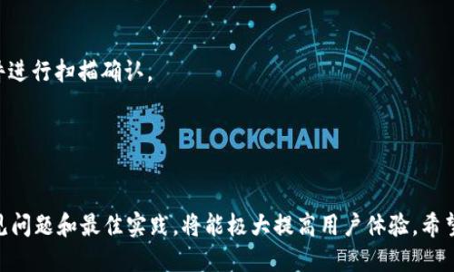   如何更改bitp下载地址 / 
 guanjianci bitp, 下载地址, 更改 /guanjianci 

在如今这个数字化的时代，越来越多的人使用各种软件和应用程序来提高工作效率、娱乐和学习。其中，bitp作为一个广受欢迎的工具，令人关注的一个方面是如何更改其下载地址。无论是出于网络原因还是个人喜好，了解如何修改下载地址对于用户来说都至关重要。

在本文中，我们将深入探讨如何更改bitp的下载地址，并提供多个相关问题的详细解答。我们将通过逐一分析最常见的几个问题，以帮助用户更好地理解和解决在使用bitp时遇到的相关问题。

一、为什么需要更改bitp的下载地址？
在许多情况下，用户可能会考虑更改bitp的下载地址。这可能是由于网络带宽的限制、服务器的速度、以及其他技术因素影响下载速度。常见的情况包括：

1. **网络稳定性**：如果您所在的区域网络不稳定，经常导致下载中断，那么更改下载地址可能会帮助您获取更好的下载速度和稳定性。选择一个网络更为通畅的服务器，有助于在下载过程中减少等待时间。

2. **服务器问题**：有时，某些下载服务器可能会由于流量过载而频繁出现无法连接的情况，更改为其他服务器地址可以避免这些问题，从而确保下载的顺利进行。

3. **个人偏好**：每个用户的需求不同，一些用户可能更愿意使用本地的下载源，以减少延迟和加快文件获取速度。因此，更改下载地址成为了满足用户个性化需求的一项重要功能。

4. **安全因素**：有时候用户需要关注下载链接的安全性，如果某个链接存在安全隐患，及时更改为其他链接将有利于保护用户的计算机和个人信息安全。

对于以上原因，用户应当考虑在使用bitp时适当地更改下载地址来使用体验。

二、如何更改bitp的下载地址？
更改bitp的下载地址一般可以通过以下几个步骤进行：

1. **打开bitp软件**：首先，确保您已经在您的计算机上安装并打开了bitp软件。

2. **访问设置菜单**：在bitp界面上，寻找设置选项，通常在软件右上角或左侧菜单中往往会有“设置”或“选项”这样的字样。

3. **找到下载设置**：在设置菜单中，寻找与“下载”或“连接”相关的选项，点击进去，通常会有关于下载目录或者下载地址的设置。

4. **更改下载地址**：在下载设置页面，您会看到当前的下载地址。您可以手动输入新的下载路径，或者点击“浏览”按钮，选择您希望保存下载文件的新目录。

5. **保存更改**：完成地址更改后，确保点击“保存”或“确认”按钮，以便您修改的下载地址能够生效。

6. **测试下载**：为确保更改成功，您可以进行一次小文件的测试下载，核实新地址是否能够正常工作。

总之，更改bitp的下载地址是一个较为简单的操作，只需几步即可完成，有助于提升您在软件使用中的效率和体验。

三、使用bitp下载时常见的问题及其解决方案
虽然更改bitp的下载地址一般不难，但在下载过程中，用户可能会遇到一些问题。以下是常见的问题及其解决方案：

1. **下载速度慢**：如果更改地址后仍然感到下载速度慢，可能需要检查网络连接，确保没有其他程序占用带宽。此时，可以尝试使用网络诊断工具测试连接质量。

2. **下载失败**：下载过程中突然失败，可能是由于网络中断或服务器问题。可以尝试再次下载，或是更换其他的下载链接。如果问题频繁出现，建议联系bitp的客服支持。

3. **文件损坏**：下载后发现文件无法打开，可能是下载过程中出现问题。此时，可以尝试重新下载。如果反复出现该问题，可以考虑更换下载位置。

4. **软件崩溃**：在使用bitp的过程中，若软件崩溃或无响应，可能是由于系统资源不足，重启应用程序或计算机可能解决该问题。另外，更新bitp到最新版本也有助于修复已知的bug。

通过以上解决方案，用户能够有效应对使用bitp时遇到的常见问题，提升使用体验。

四、使用bitp的最佳实践
为了更有效地利用bitp，用户可以遵循以下最佳实践：

1. **保持软件更新**：定期检查bitp是否有更新，并进行升级。这不仅可以提升软件性能，还能修复潜在的安全漏洞。

2. **定期清理下载记录**：避免下载列表堆积过多的无用文件，定期清理不必要的下载记录，以保持操作界面的整洁和软件的高效运行。

3. **使用高速网络**：尽量在网络流量较少的时间段进行下载，以获得更快的速度，特别是在下载大文件时。

4. **确保安全**：下载文件时，一定要关注来源，避免下载不明文件以降低感染病毒的风险。可以使用杀毒软件进行扫描确认。

通过以上的实践和经验，用户能够更好地发挥bitp的作用，享受便捷的下载过程。

总结
在日常使用bitp的过程中，了解如何更改下载地址及其重要性是至关重要的。同时，掌握解决下载过程中的常见问题和最佳实践，将能极大提高用户体验。希望通过本文的介绍，能够帮助到用户更好地使用bitp，下载过程。