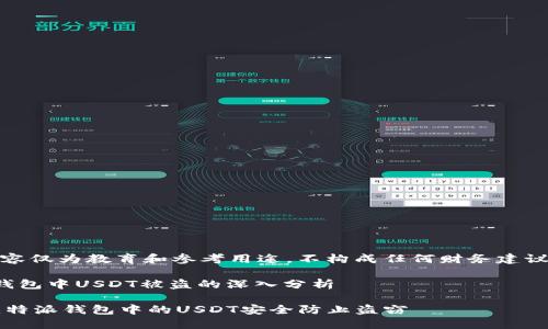 请注意，此内容仅为教育和参考用途，不构成任何财务建议或法律建议。

关于比特派钱包中USDT被盗的深入分析

 如何保障比特派钱包中的USDT安全防止盗窃