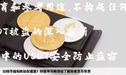 请注意，此内容仅为教育和参考用途，不构成任何财务建议或法律建议。

关于比特派钱包中USDT被盗的深入分析

 如何保障比特派钱包中的USDT安全防止盗窃