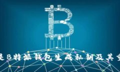 什么是B特派钱包生成私钥及其重要性