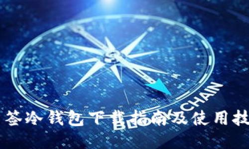 多签冷钱包下载指南及使用技巧