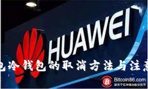 tp钱包冷钱包的取消方法与注意事项