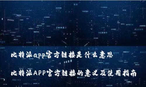 比特派app官方链接是什么意思

比特派APP官方链接的意义及使用指南