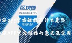 比特派app官方链接是什么意思比特派APP官方链接