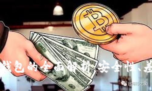 冷钱包与离线钱包的全面解析：安全性、差异与使用指南